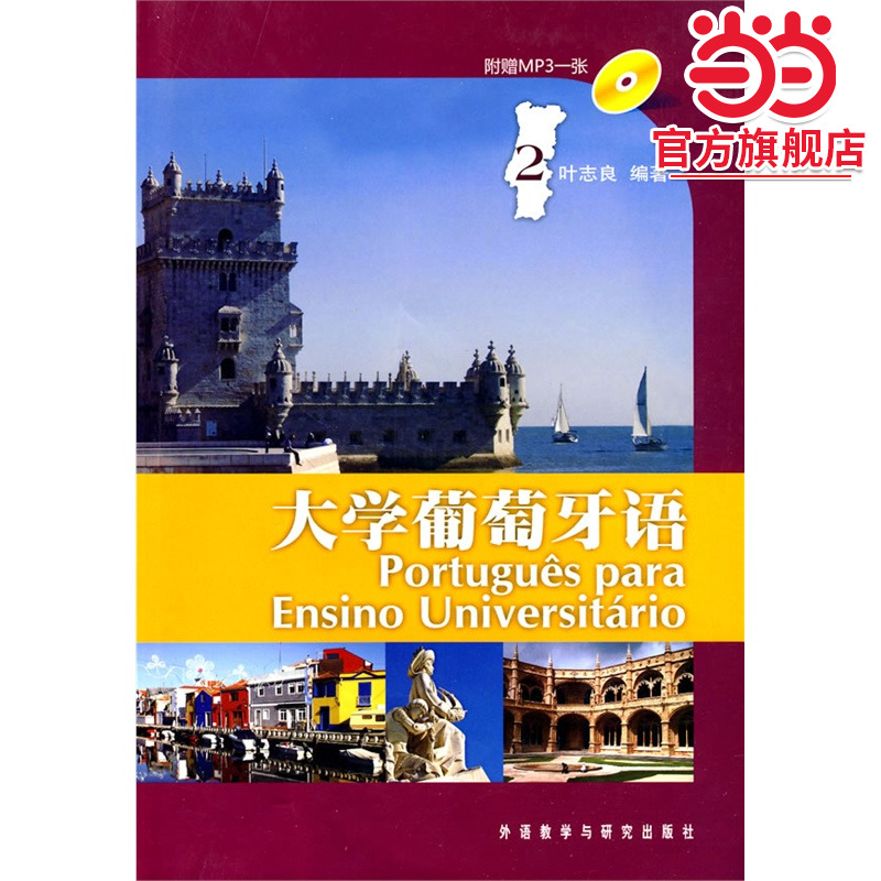 大学葡萄牙语(2)(附MP3光盘)