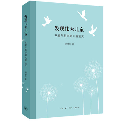 当当网 发现伟大儿童：从童年哲学到儿童主义 刘晓东 贯通中西古今儿童观，阐释童年的丰饶以 生活读书新知三联书店 正版书籍