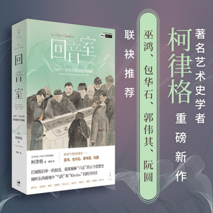回音室 中国画 1897—1935年跨国
