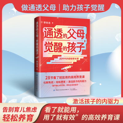 通透的父母，觉醒的孩子——资深教育工作者李尚龙撰写，做不操心的父母，养有主见的孩子