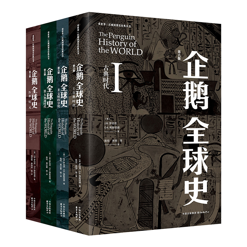 企鹅全球史：第六版 | 看世界 | 区域国别史（企鹅出版社传奇巨著，两代世界史大家40余年6轮磨砺，全面增订！被誉为“当代无可匹