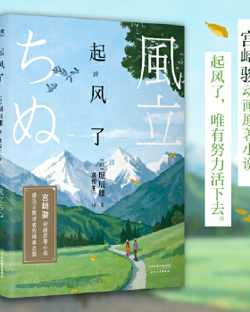 当当网 起风了 宫崎骏收官之作原著小说 日本新心理主义作家堀辰雄代表作 三岛由纪夫渡边淳一力赞 那些一起度过的时光弥足珍贵