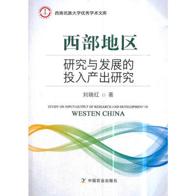 西部地区研究与发展的投入产出研究