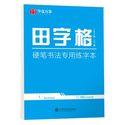华夏万卷 田字格硬笔书法专用练字本 钢笔字帖书法纸临摹练习本学生书法比赛专用田字格本写字专用纸练习本