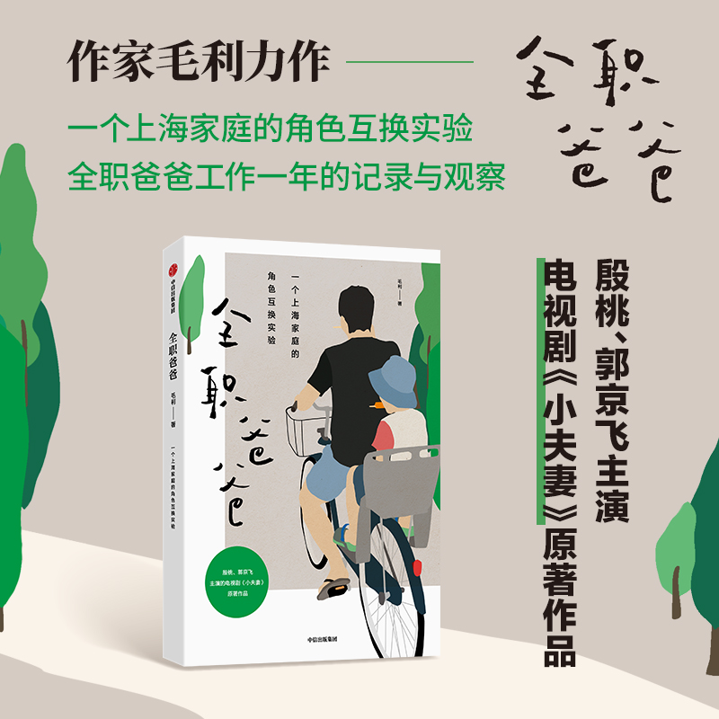 【當(dāng)當(dāng)網(wǎng)】全職爸爸 毛利著 殷桃郭京飛主演電視劇小夫妻 爸爸帶娃育兒問題孩子上課外班 帶娃旅行隔代撫養(yǎng)沖突親子關(guān)系家庭教育書