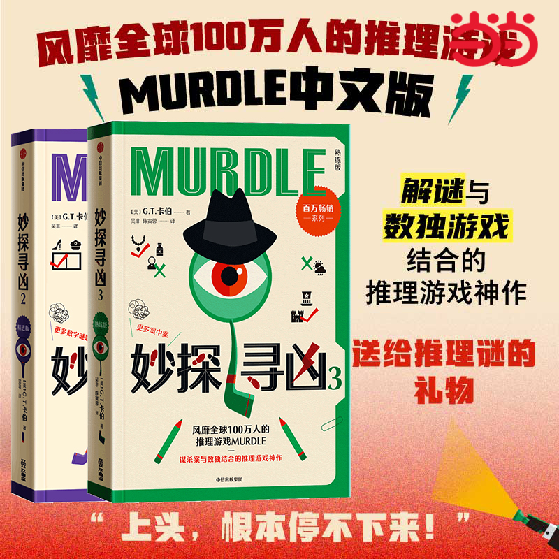 当当网 妙探寻凶系列2+3【随书赠品丰富】风靡全球100万人的推理游戏murdle中文版 解谜与数独结合的推理神作外国悬疑惊悚小说