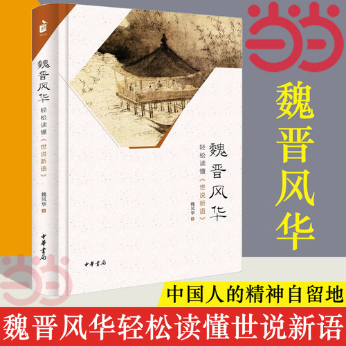 【当当网】魏晋风华 轻松读懂世说新语 魏风华历史普及读物 魏晋历史从竹林七贤到兰亭名士 魏晋风度的魅力读本 中华书局 正版书籍