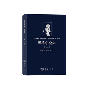 当当网 黑格尔全集 第6卷 耶拿体系草稿（I） [德]黑格尔 著 商务印书馆 正版书籍