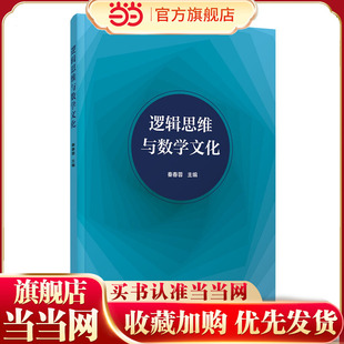 逻辑思维与数学文化.秦春蓉、刘红、陈家利、袁娜、熊妍茜9787302661160