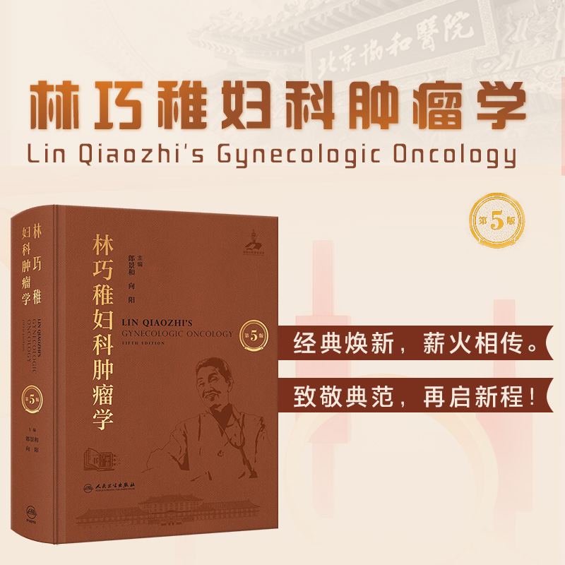 林巧稚妇科肿瘤学（第5版） 预计发货12.28