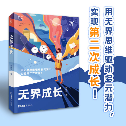 【当当网 正版书籍】无界成长：成长励志书籍一站到底谢胜子自述分享经验金融成功人士学霸留学生成长记录