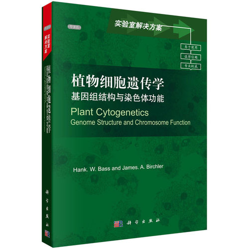 当当网 植物细胞遗传学：基因组结构与染色体功能（导读版） 自然科学 科学出版社 正版书籍