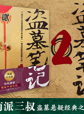当当网 盗墓笔记2秦岭神树 南派三叔单册文学长篇小说摸金校尉吴邪藏海花沙海悬疑惊悚恐怖重启鬼吹灯类型 正版书籍