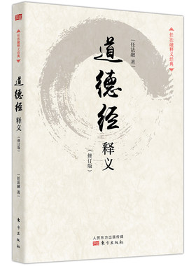 当当网 道德经释义（修订版） 任法融 东方出版社 正版书籍