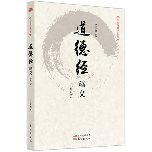 当当网 道德经释义（修订版） 任法融 东方出版社 正版书籍