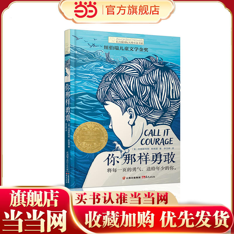 当当网正版童书 你那样勇敢长青藤国际大奖小说第八辑6-10-12岁中小学生三四五六年级课外阅读经典儿童文学校园小说图画故事书读物