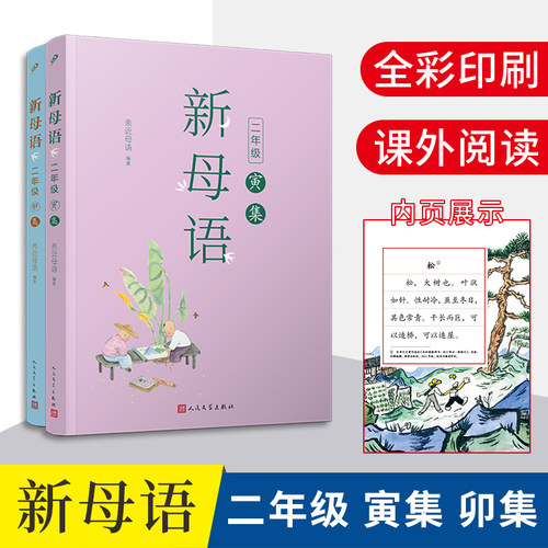 新母语二年级·寅集+卯集（共2册）（全彩，梅子涵作序推荐！亲近母语2021儿童阅读研究成果）