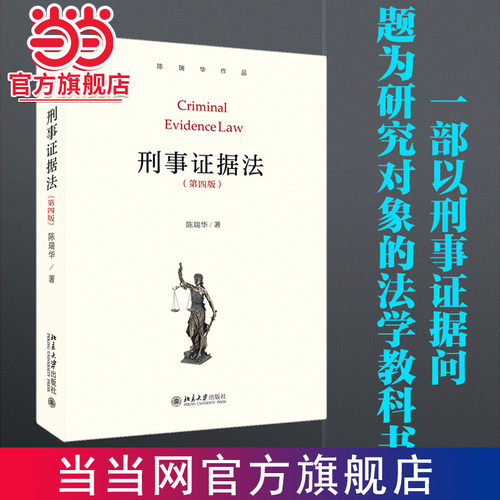 刑事证据法陈瑞华当当网