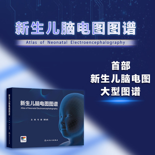 新生儿脑电图图谱