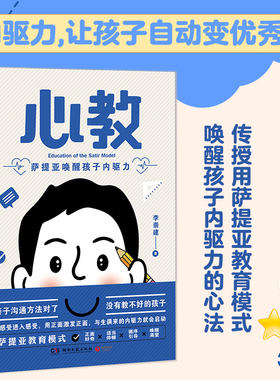 当当网 心教：萨提亚唤醒孩子内驱力（亲子导师李崇建用萨提亚教育模式从根源上解决家长关心的教养难题）正版书籍