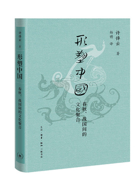 形塑中国：春秋、战国间的文化聚合（许倬云学术著作集） 预计发货08.16