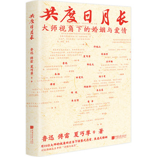 共度日月长：大师视角下的婚姻与爱情