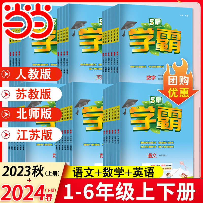 2024春新版五星小学学霸一二年级三年级四4五5六下册上册语文数学英语人教版北师江苏教版教材专项提优大试卷课时作业同步训练经纶-封面