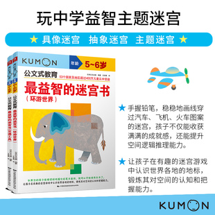 2册 益智迷宫游戏书专注力训练书 教育 交通工具 环游世界 公文式 玩中学益智主题迷宫 幼儿思维启蒙 当当网正版 6岁套装 童书