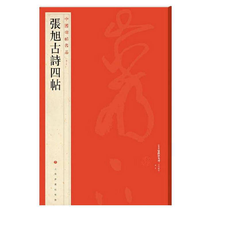 当当网 中国碑帖名品：张旭古诗四帖 上海书画出版社 正版书籍