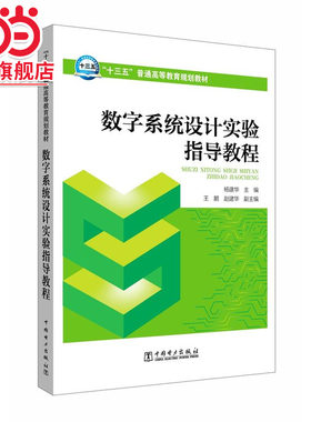 “十三五”普通高等教育规划教材 数字系统设计实验指导教程