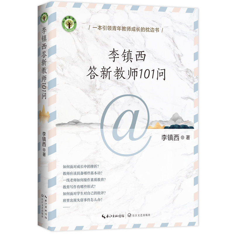当当网】李镇西答新教师101问 一线教师成长指导用书 班主任工作手册 课堂教学班级管理沟通技巧 教师职业素养培训书籍