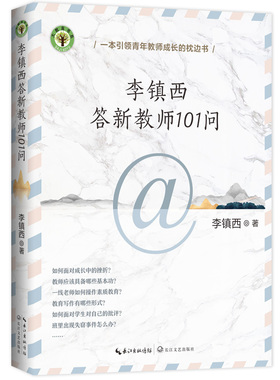 李镇西答新教师101问