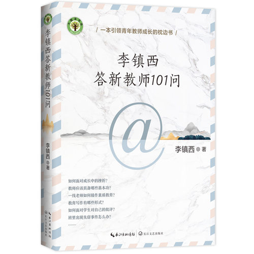 当当网】李镇西答新教师101问 一线教师成长指导用书 班主任工作手册 课堂教学班级管理沟通技巧 教师职业素养培训书籍