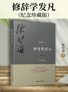 当当网 修辞学发凡（纪念珍藏版）陈望道 复旦大学出版社 汉语修辞学 修辞现象和修辞学的全貌 90周年纪念珍藏版 正版书籍