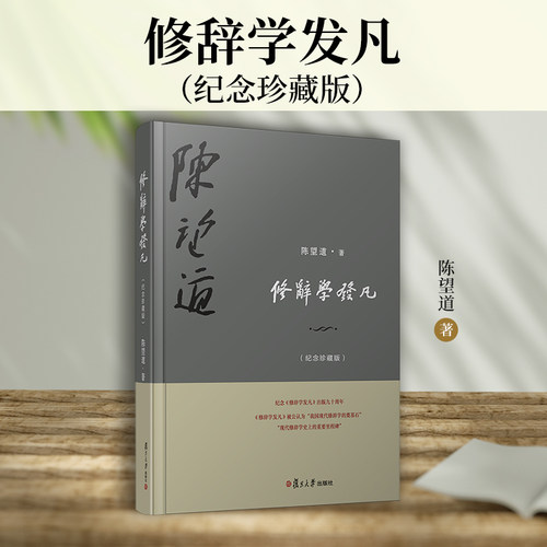 当当网 修辞学发凡（纪念珍藏版）陈望道 复旦大学出版社 汉语修辞学 修辞现象和修辞学的全貌 90周年纪念珍藏版 正版书籍