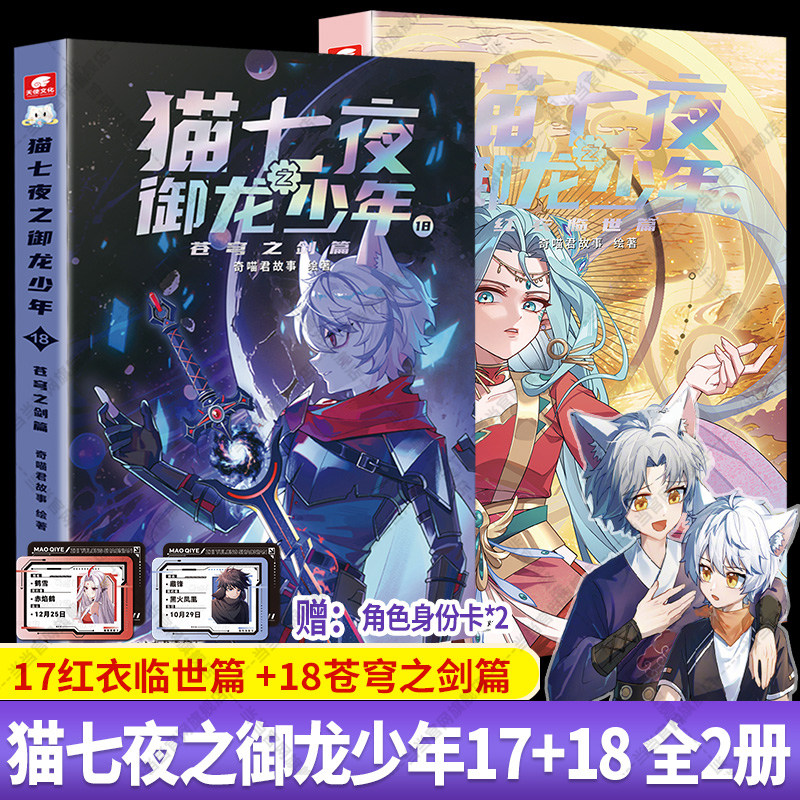 当当正版 猫七夜+猫小九+猫八两 猫七夜之御龙少年全18册实体书猫白雪猫八两之风云传说书奇喵君故事漫画奇幻冒险喜马拉雅儿童频道