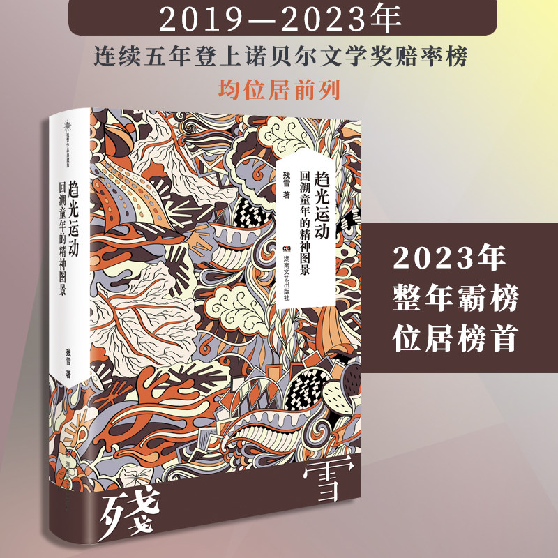 【当当网 正版书籍】趋光运动 回溯童年的精神图景 残雪作品2019