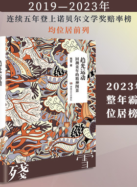 【当当网 正版书籍】趋光运动 回溯童年的精神图景 残雪作品2019诺贝尔文学奖提名作者代表作
