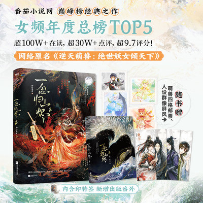当当印签版 一念归山烬2 初一见月著 原名逆天萌兽绝世妖女倾天下 番茄小说网巅峰榜热血群像经典之作 青春文学言情小说正版畅销书
