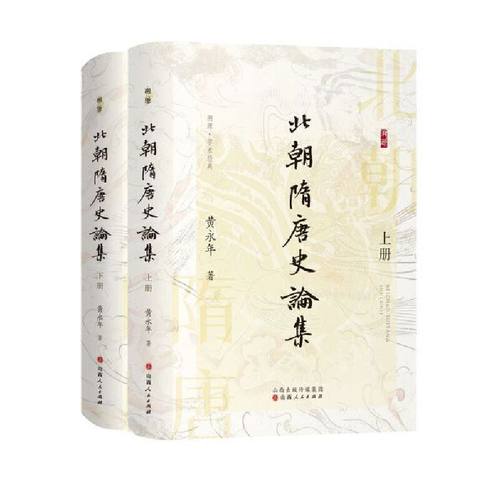 北朝隋唐史论集