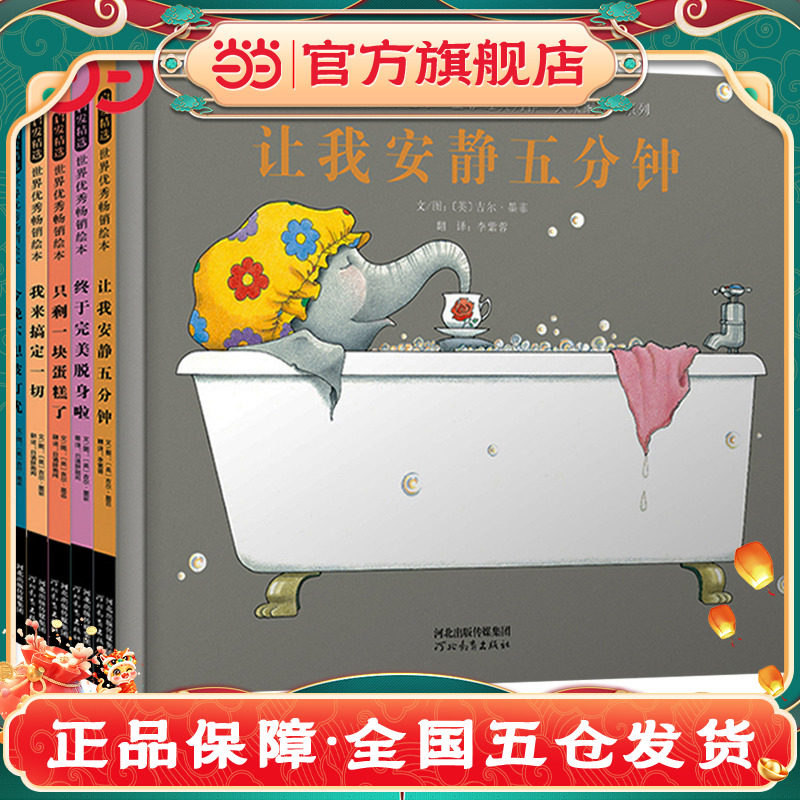 当当网正版童书 让我安静五分钟 第一次自己睡觉阿文的小毯子奥莉薇朱家故事妈妈的红沙发幼儿园亲子绘本故事图画书籍3-4-6-8周岁
