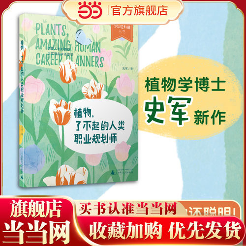 少年轻科普 植物 了不起的人类职业规划师 改变人类的植物比你想象中还聪明 7-12岁小学生跨学科阅读