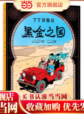 丁丁历险记-黑金之国