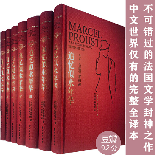 【当当网正版书籍】追忆似水年华全套7卷本普鲁斯特著小说类书籍全新修订珍藏版小说作品集外国小说作品集文学回忆体长篇小说