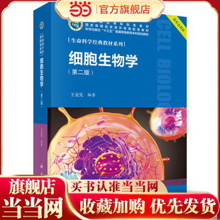 细胞生物学（第二版）