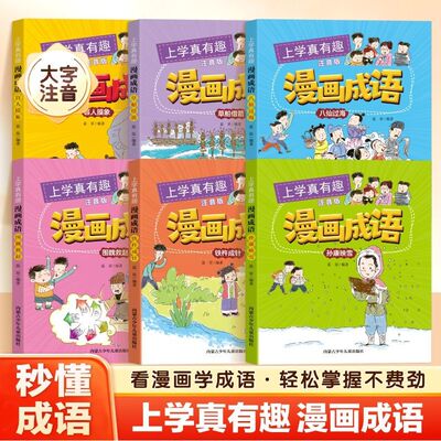 当当网成语故事大全小学生漫画注音一年级二三年级小学生阅读语文训练书中华成语故事儿童绘本连环画精选寓言中国神话故事成语接龙