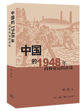 当当网 中国的1948年:两种命运的决战 刘统 生活.读书.新知三联书店 正版书籍