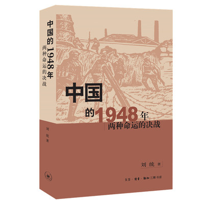 当当网 中国的1948年:两种命运的决战 刘统 本书用历史事实说明从战场到后方，从农村到 生活读书新知三联书店 正版书籍