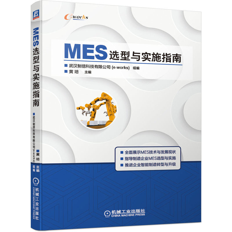当当网 MES选型与实施指南 工业农业技术 工业技术其它 机械工业出版社 正版书籍怎么样,好用不?