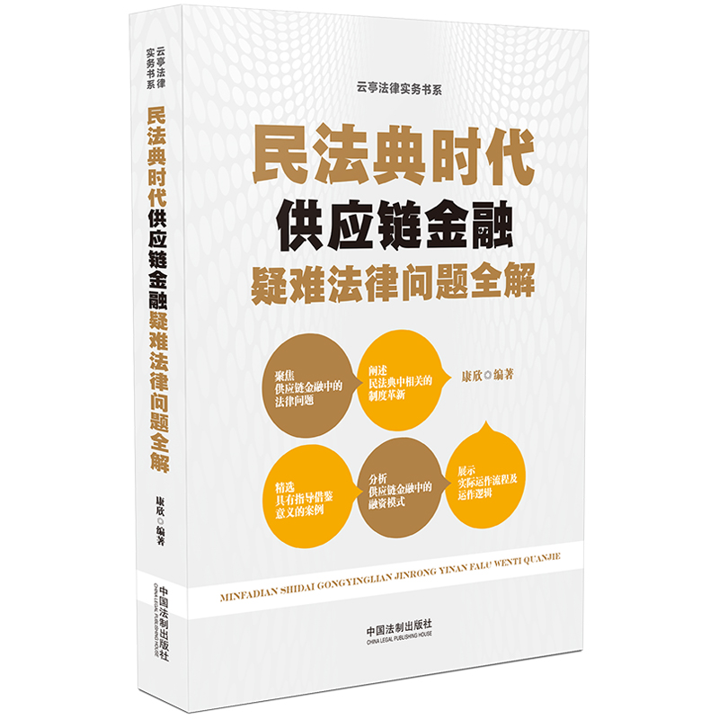 【当当网】民法典时代供应链金融疑难法律问题全解 中国法制出版社 正版书籍